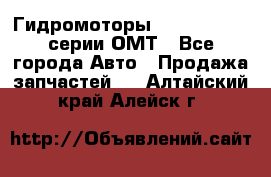 Гидромоторы Sauer Danfoss серии ОМТ - Все города Авто » Продажа запчастей   . Алтайский край,Алейск г.